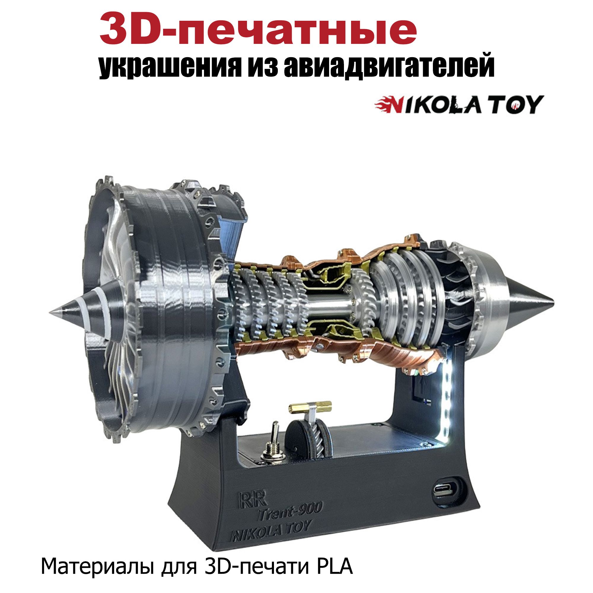 МодельтурбовентиляторногодвигателяNIKOLATOYTR900,25cm,интерактивныеигрушки