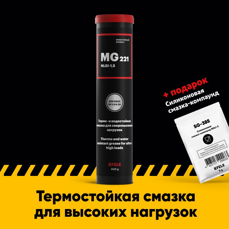 МногофункциональнаятермостойкаясмазкаEFELEMG-221(0.4кг)