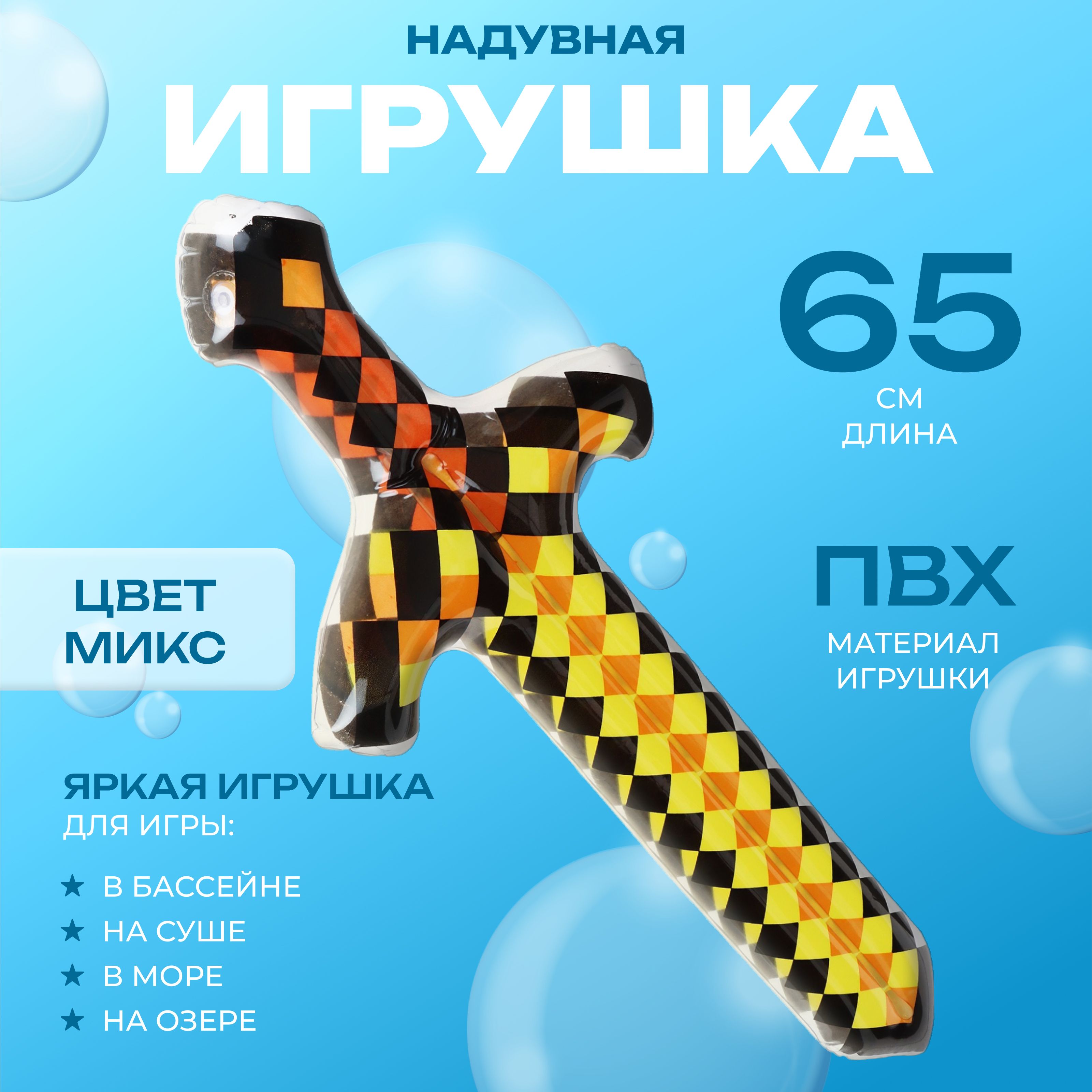 Игрушка надувная Меч, 65 см, цвет МИКС