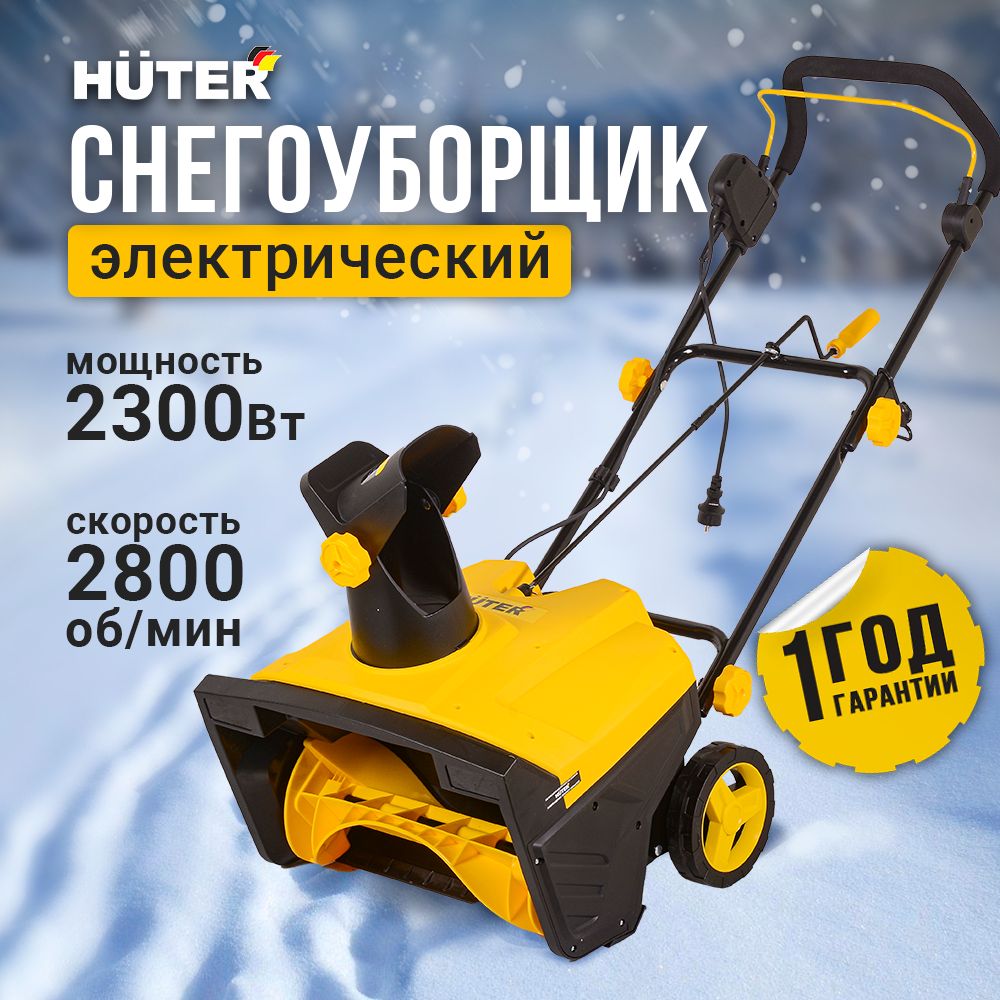 СнегоуборщикэлектрическийHuter2300ВтSGC(мощность3.2л.с.,шириназахвата50см,высота30см)