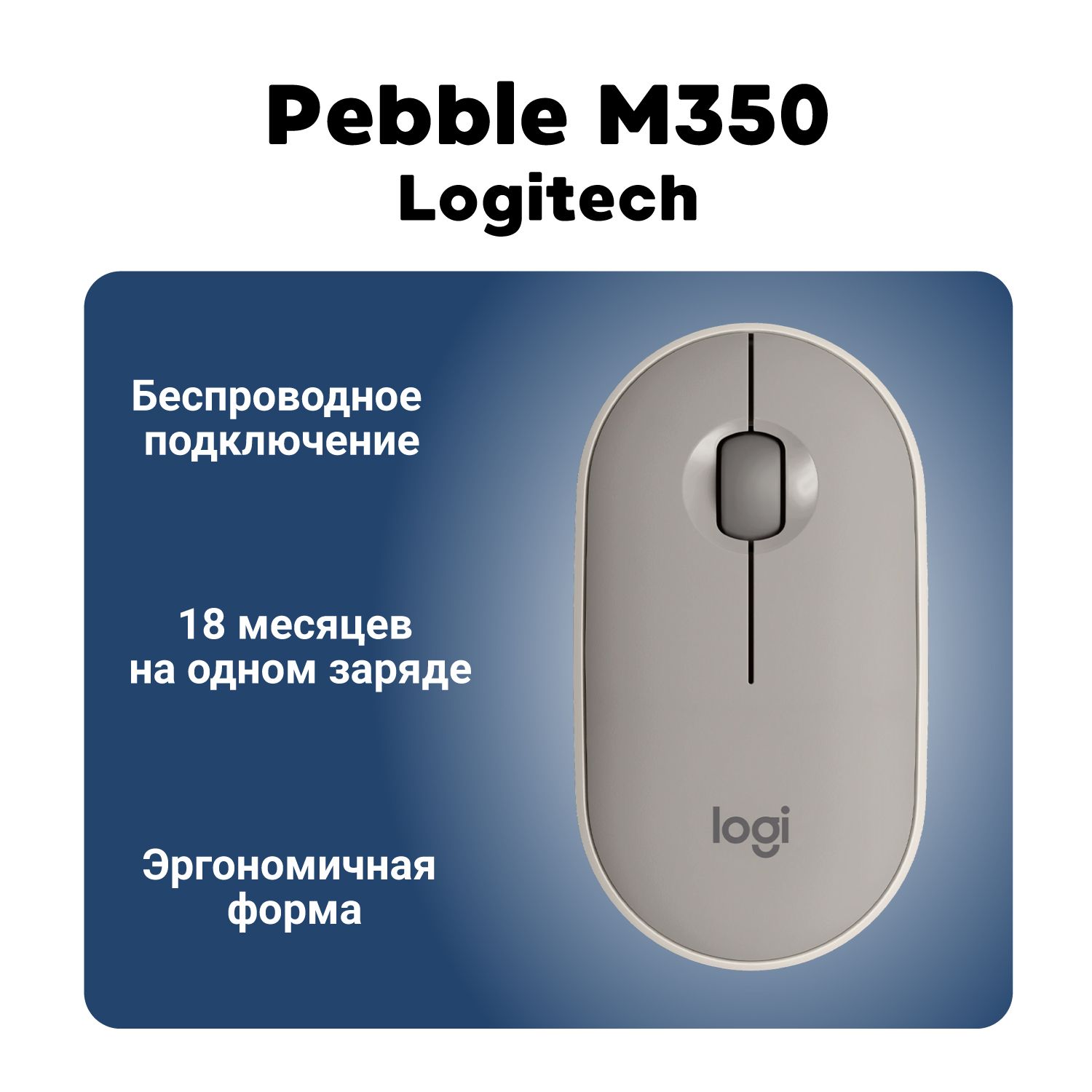 МышьбеспроводнаяLogitechM350(910-006653)Sand