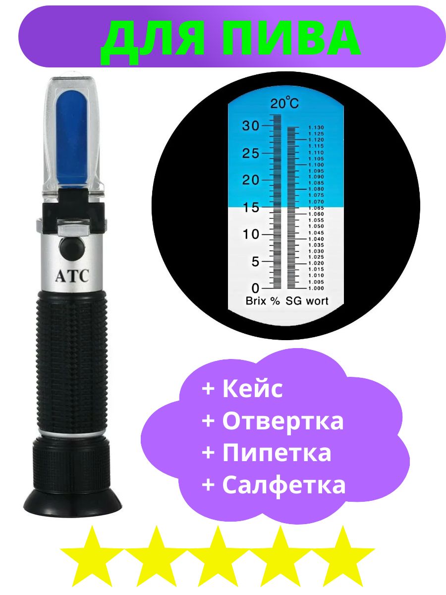 Рефрактометр для пива 1,130 SG, сахара Brix 32%