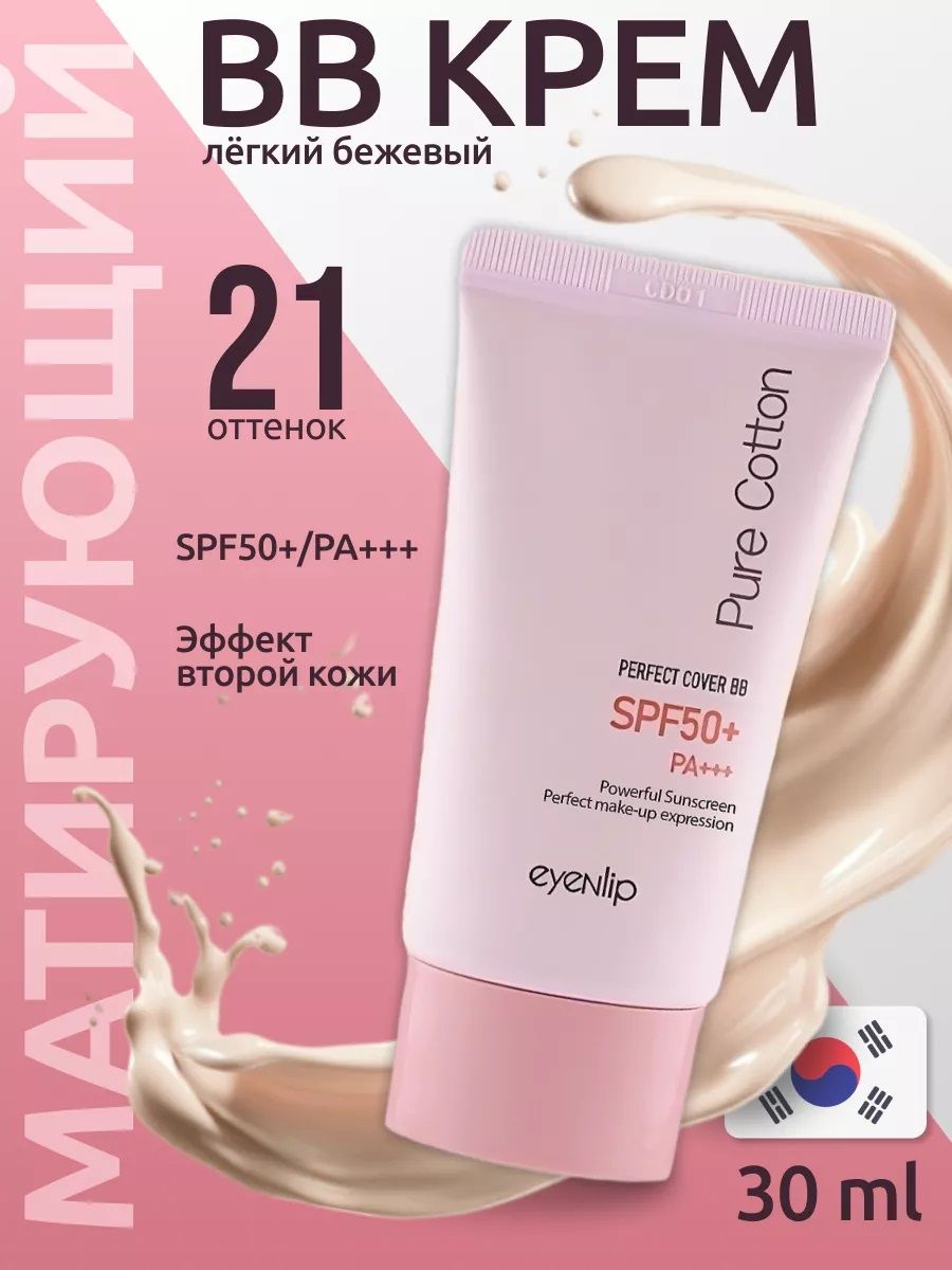 ВВ крем 21 Pure Cotton Perfect Cover BB Cream