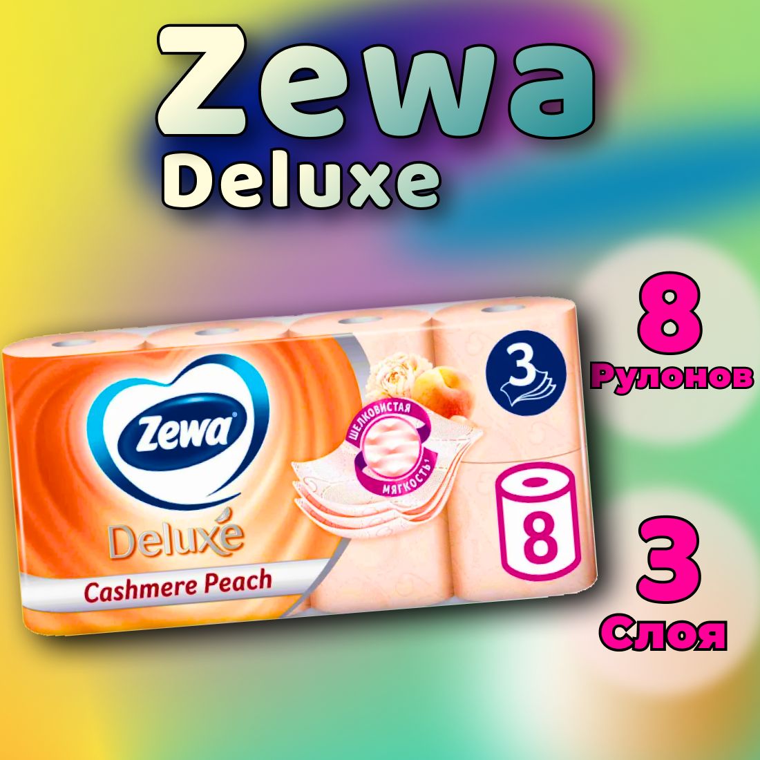 Туалетная бумага ZEWA Deluxe ПЕРСИК 8 рулонов, 3 слоя, 1 упаковка