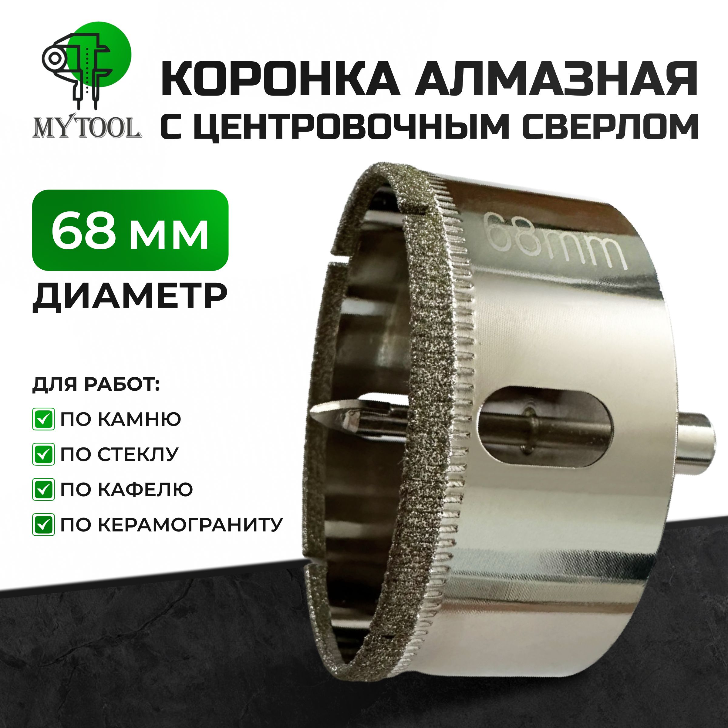 Коронкаалмазнаяпокерамограниту68ммдляподрозетников