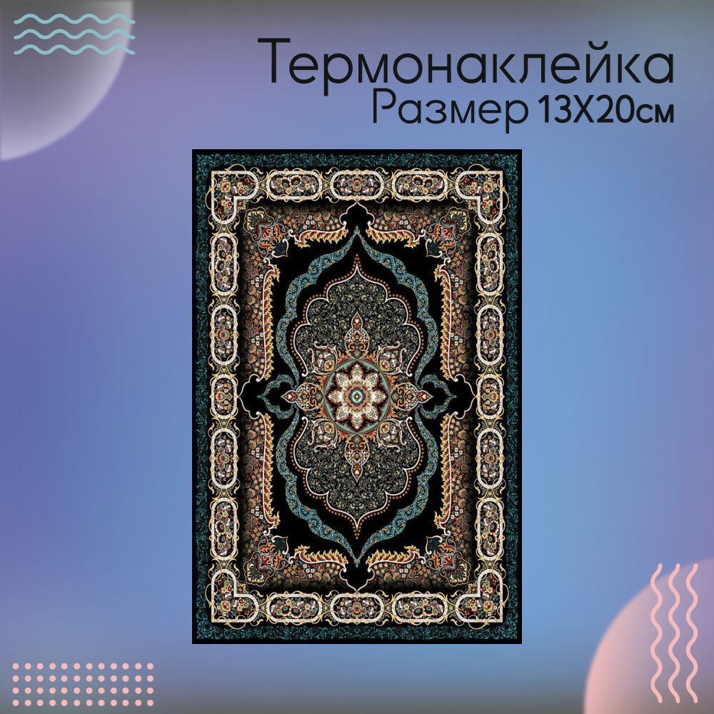 Термонаклейка...