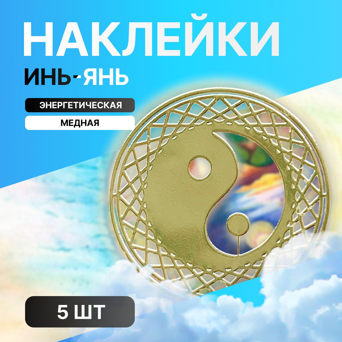 Наклейки инь-янь, энергетические наклейки, 5шт.