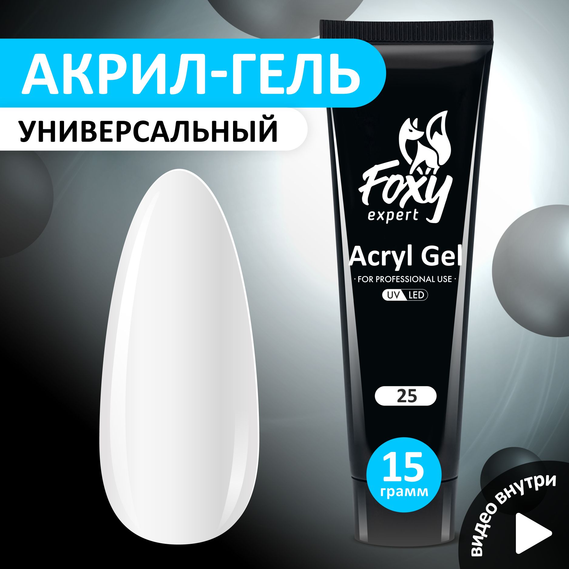 FOXY EXPERT ::: 15 гр. Полигель для наращивания ногтей, акригель цветной #25, Белоснежный ( Белый ) / Фокси Эксперт /