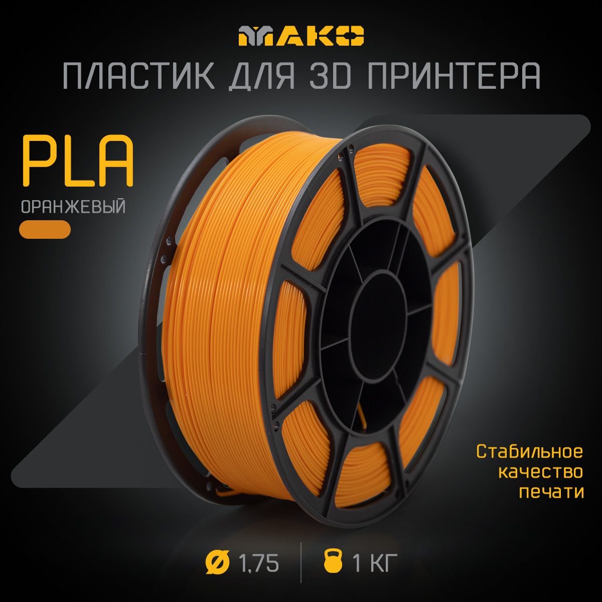 Пластикдля3DпечатиPLAМАКО1.75"Оранжевый",1кг