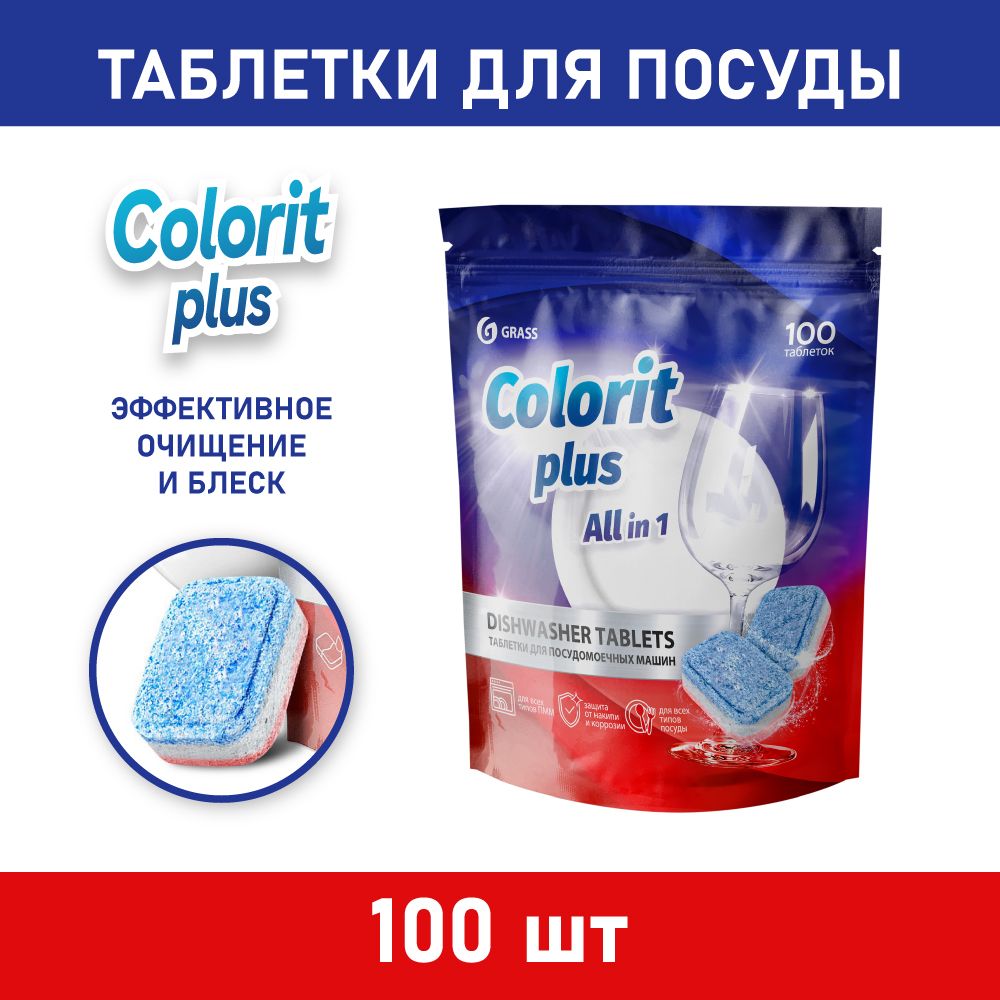 GRASS Таблетки для посудомоечных машин Colorit Plus All in 1 , 100шт*20г