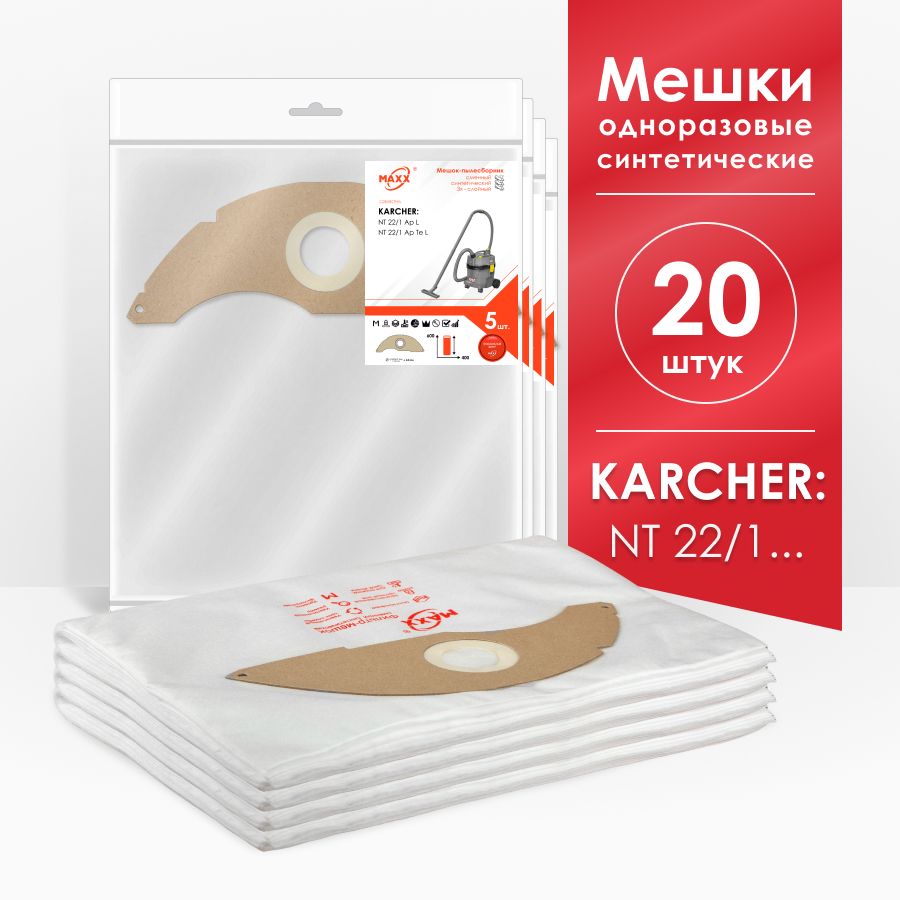 Мешки для пылесоса (20 шт.) Karcher NT 22/1 Ap L EU П 1.378-600, Karcher NT 22/1 Ap Te L 1.378-610.0