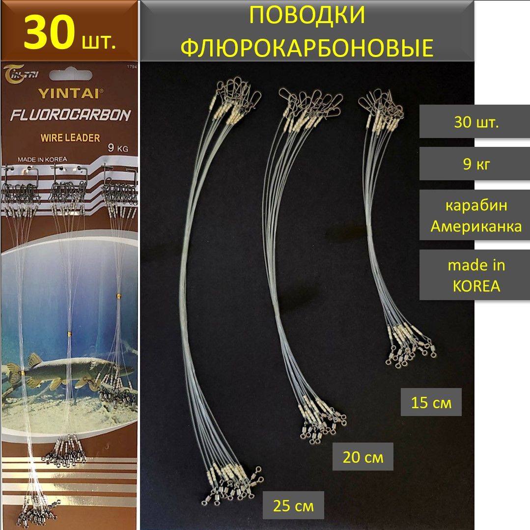 Поводки для спиннинга 0,5, флюрокарбоновые, 9кг разрывная нагрузка, 30 шт. Длина: 15см-25см. Карабин "Американка". купить c доставкой на OZON по низкой цене (1633325783)