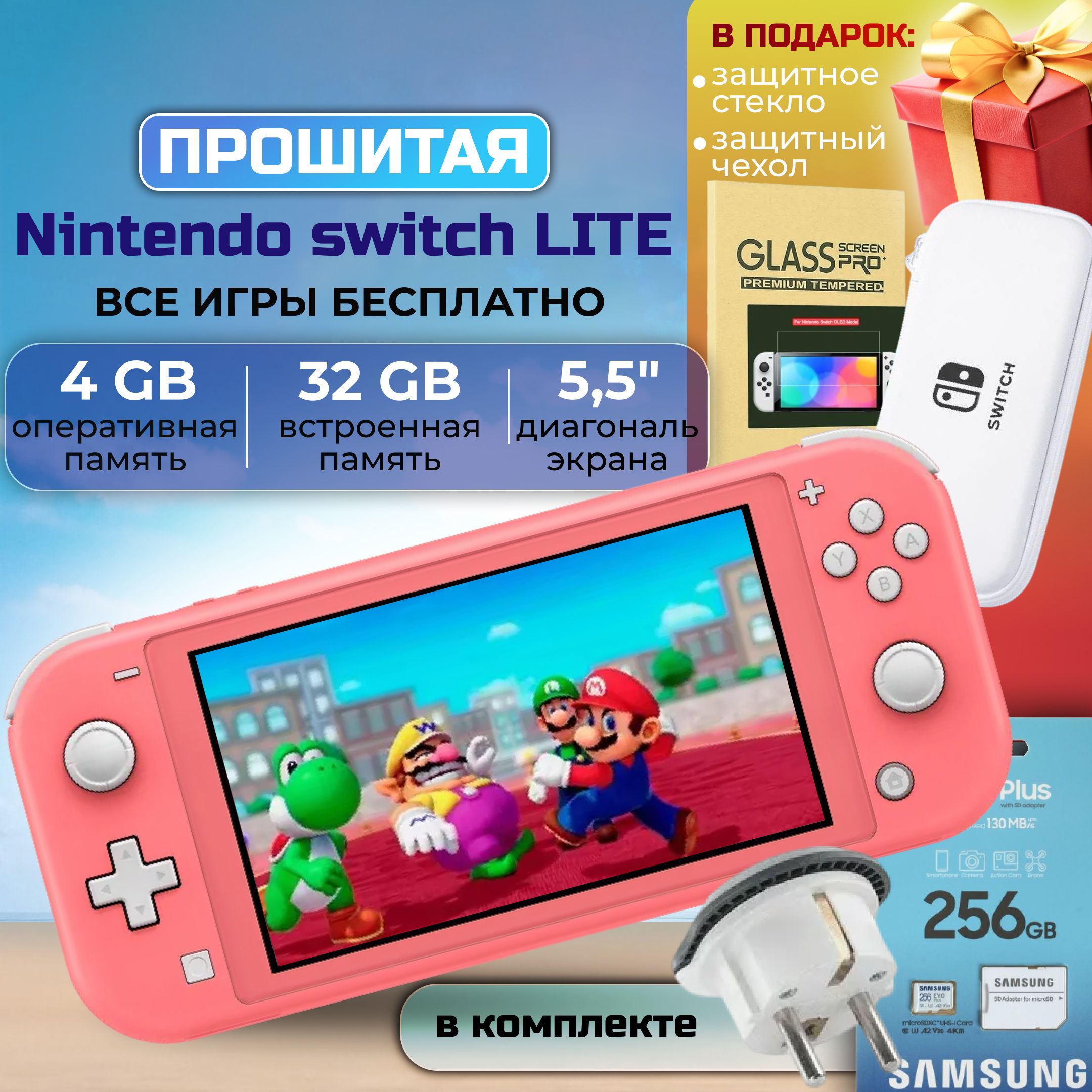 Игровая приставка Nintendo Switch Lite Coral +256GB, подарки, Все игры бесплатно