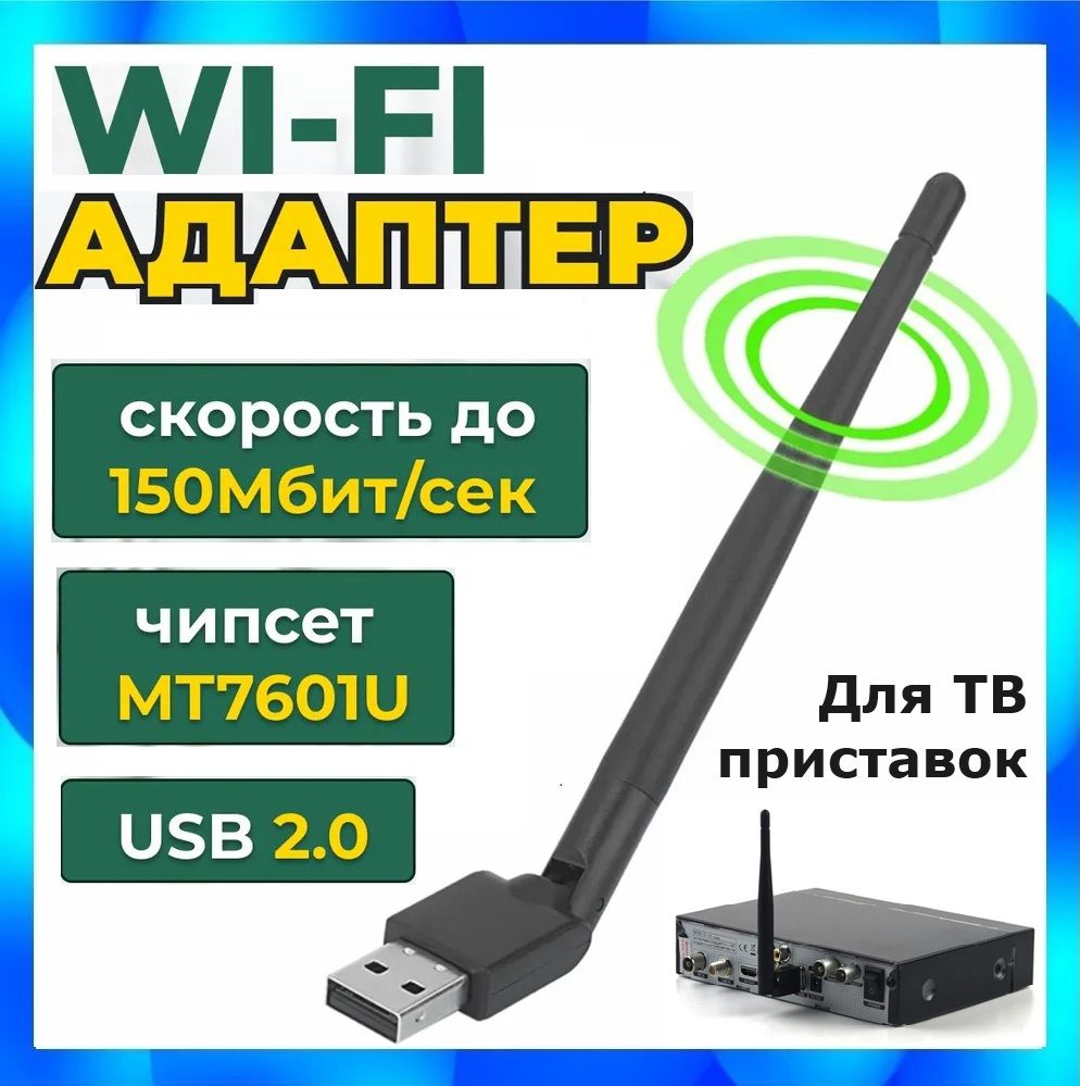 WiFi адаптер беспроводной с внешней антенной 5 dBi для приставок DVB-T2, спутниковых ресиверов Триколор купить на OZON по низкой цене (246944904)