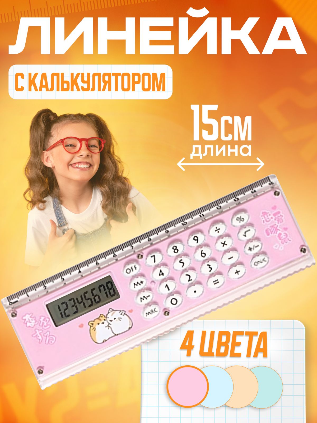 Линейка с калькулятором,...