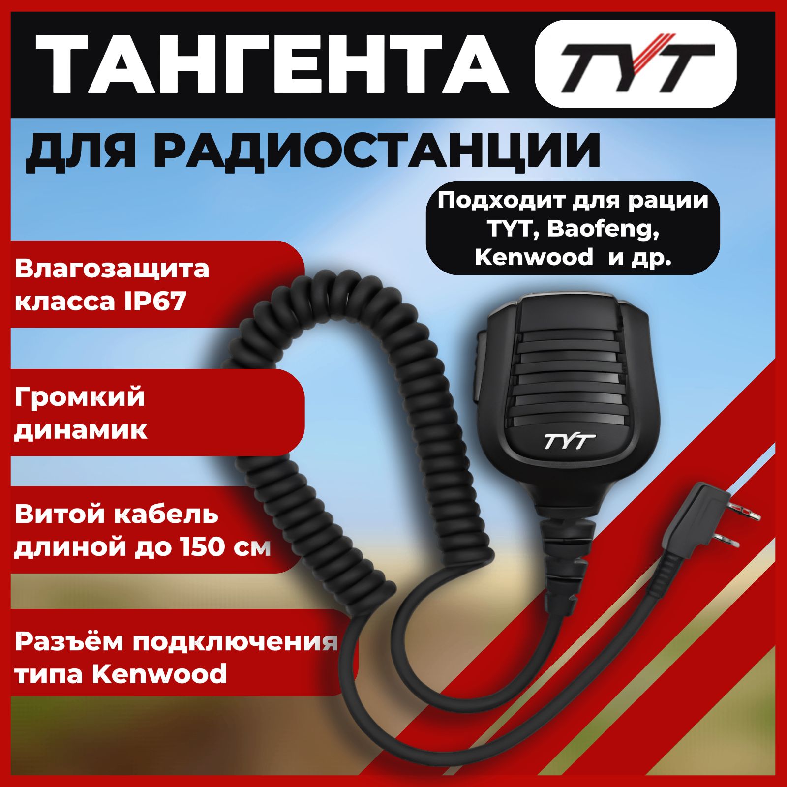 Тангента для рации ТУТ Разъём - Kenwood