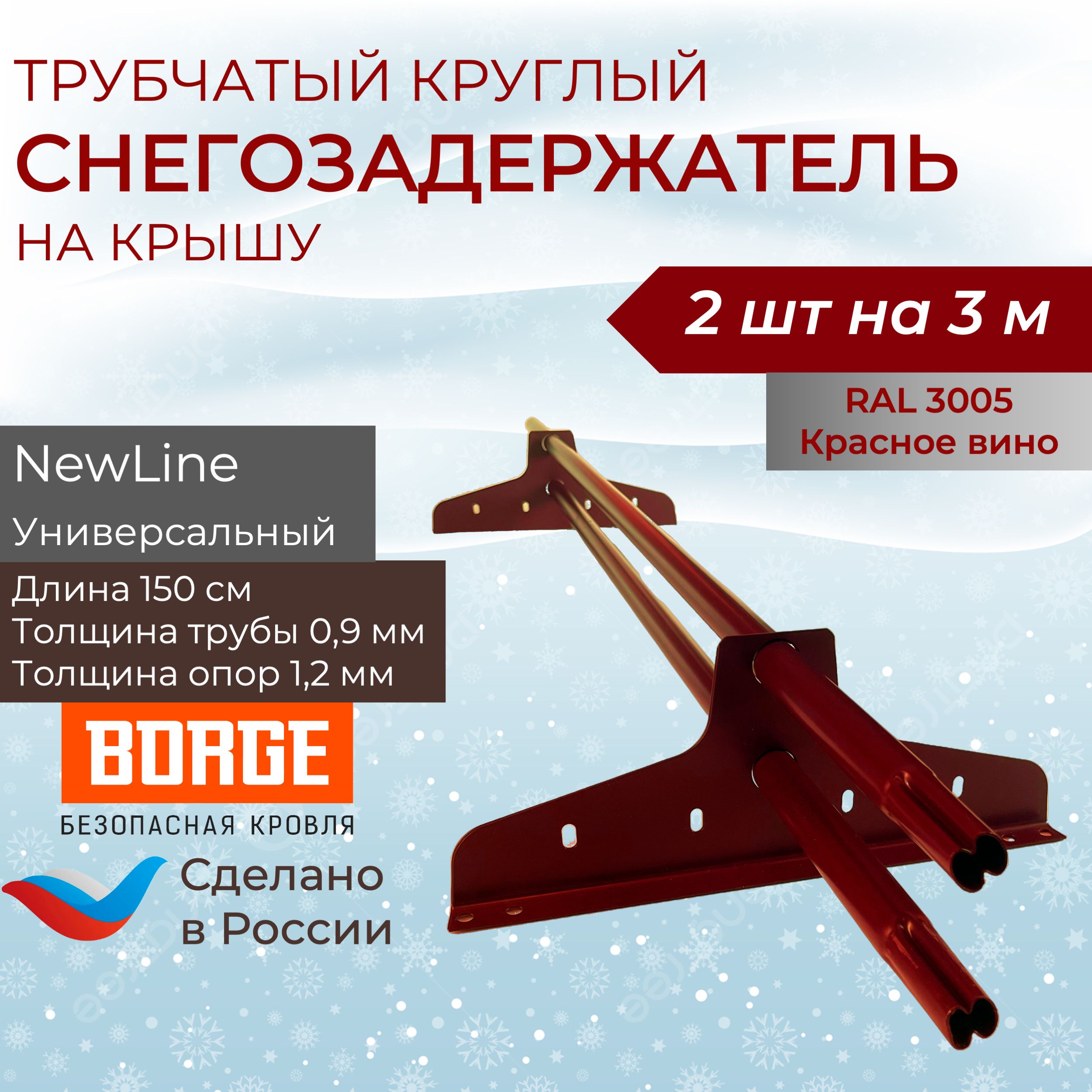 Снегозадержательнакрышу1,5м(2комплектана3метра)универсальныйкруглыйRAL(3005)Красноевино