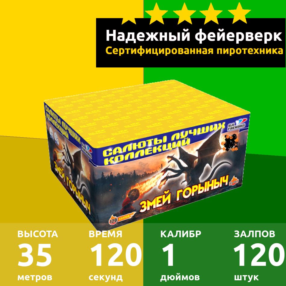 SLK Fireworks Салют 1"", число зарядов120 , высота подъема35 м.