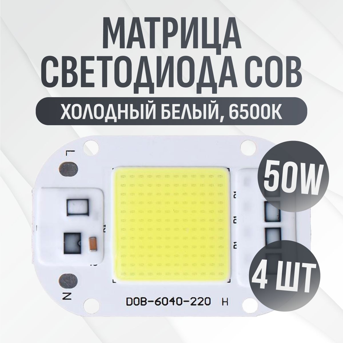 Светодиодный модуль, матрица светодиода СОВ LED 220В 50Вт, холодный белый, 4 шт