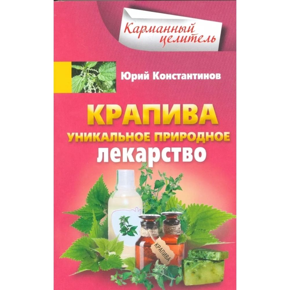 Крапива. Уникальное природное лекарство. Мягкая обл.160 стр.