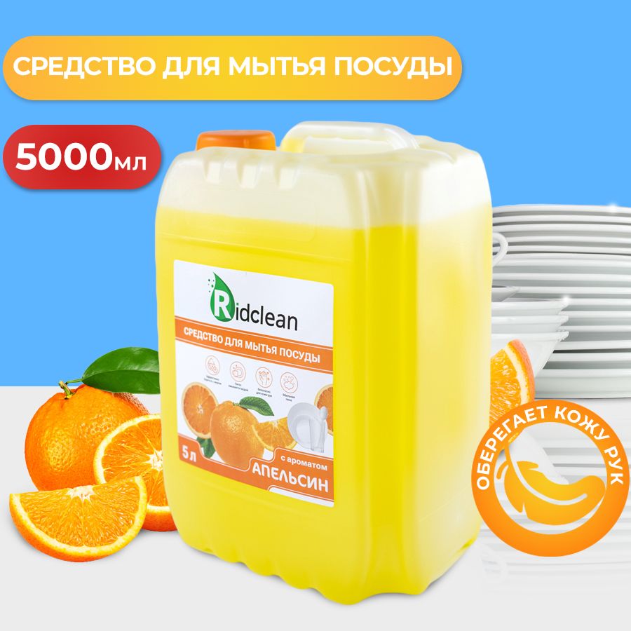 Средство для мытья посуды Ridclean с ароматом "Апельсина", 5000 мл