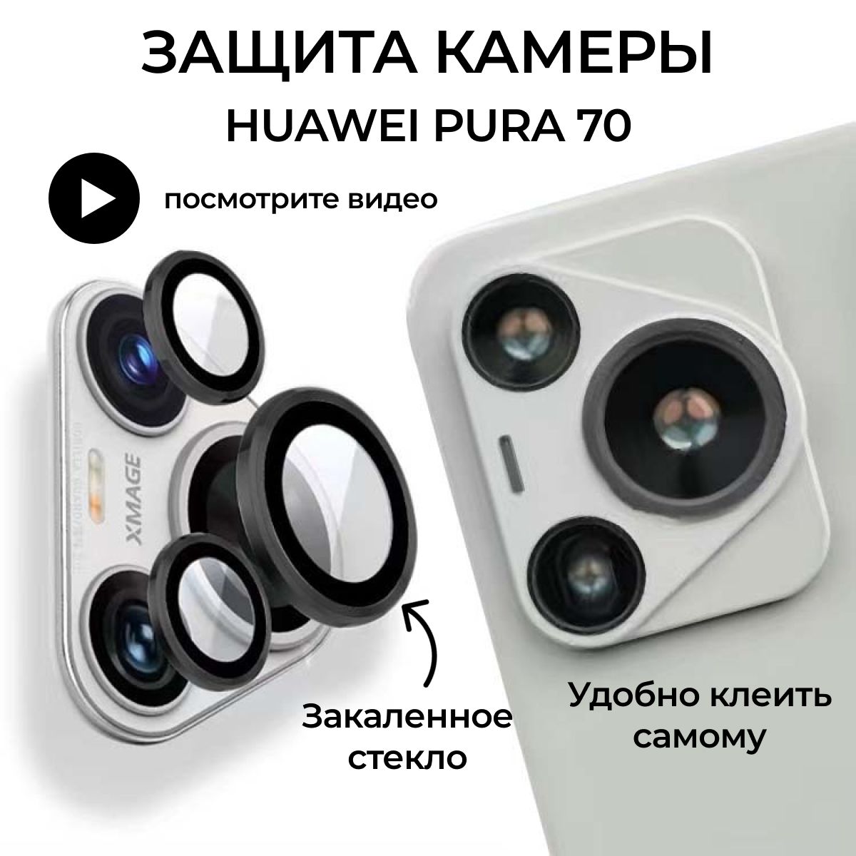 ЗащитакамерыдляHUAWEIPURA70,HUAWEYP70