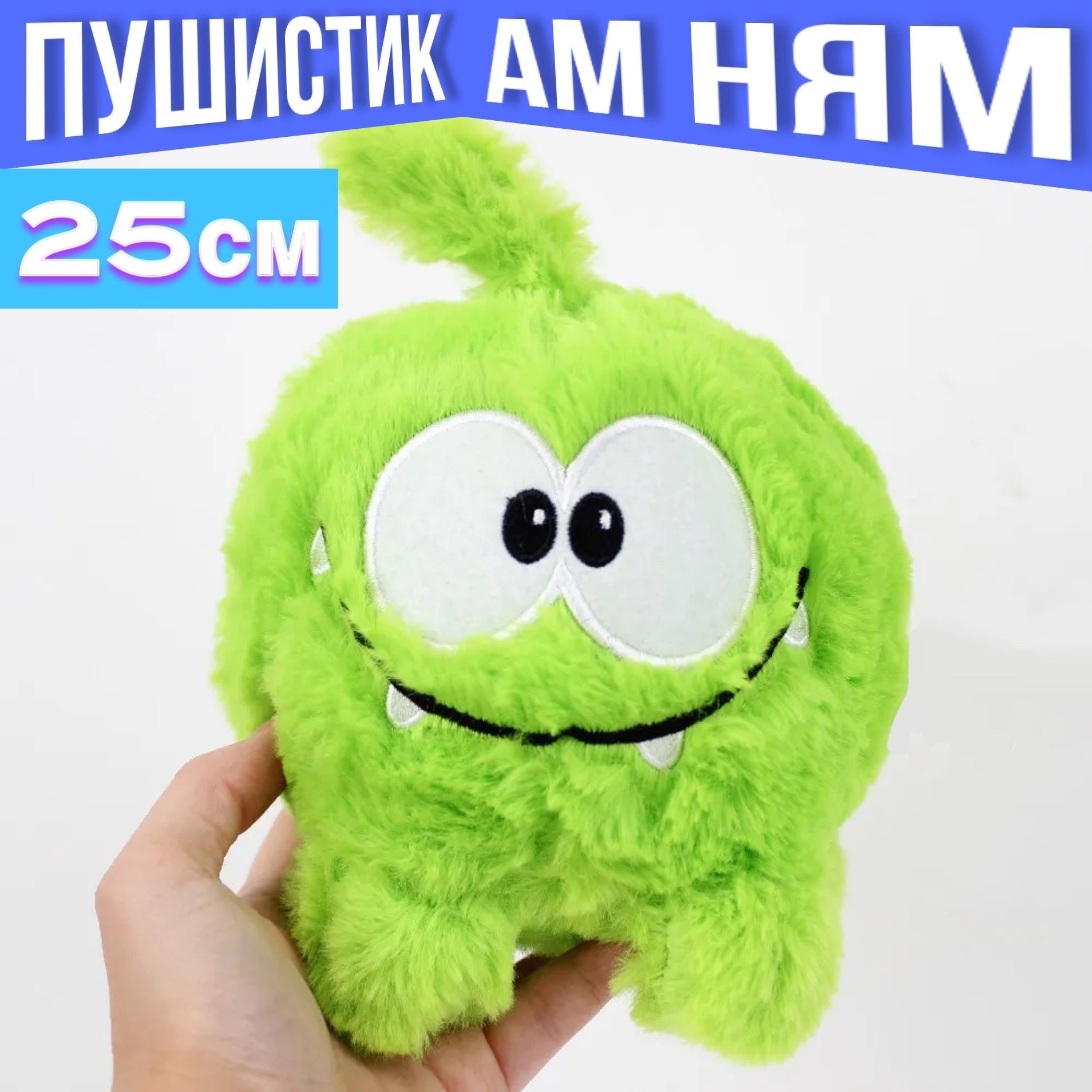 Мягкая игрушка Ам Ням 25см