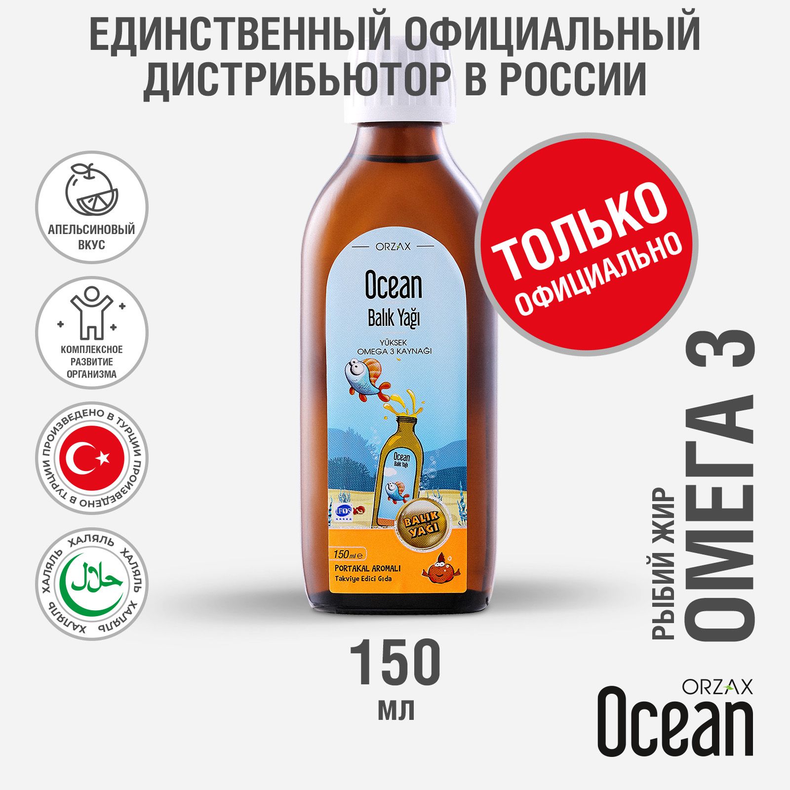 Витамины для детей Омега 3 сироп вкус апельсин 150 мл БАД Ocean Fish Oil Омега