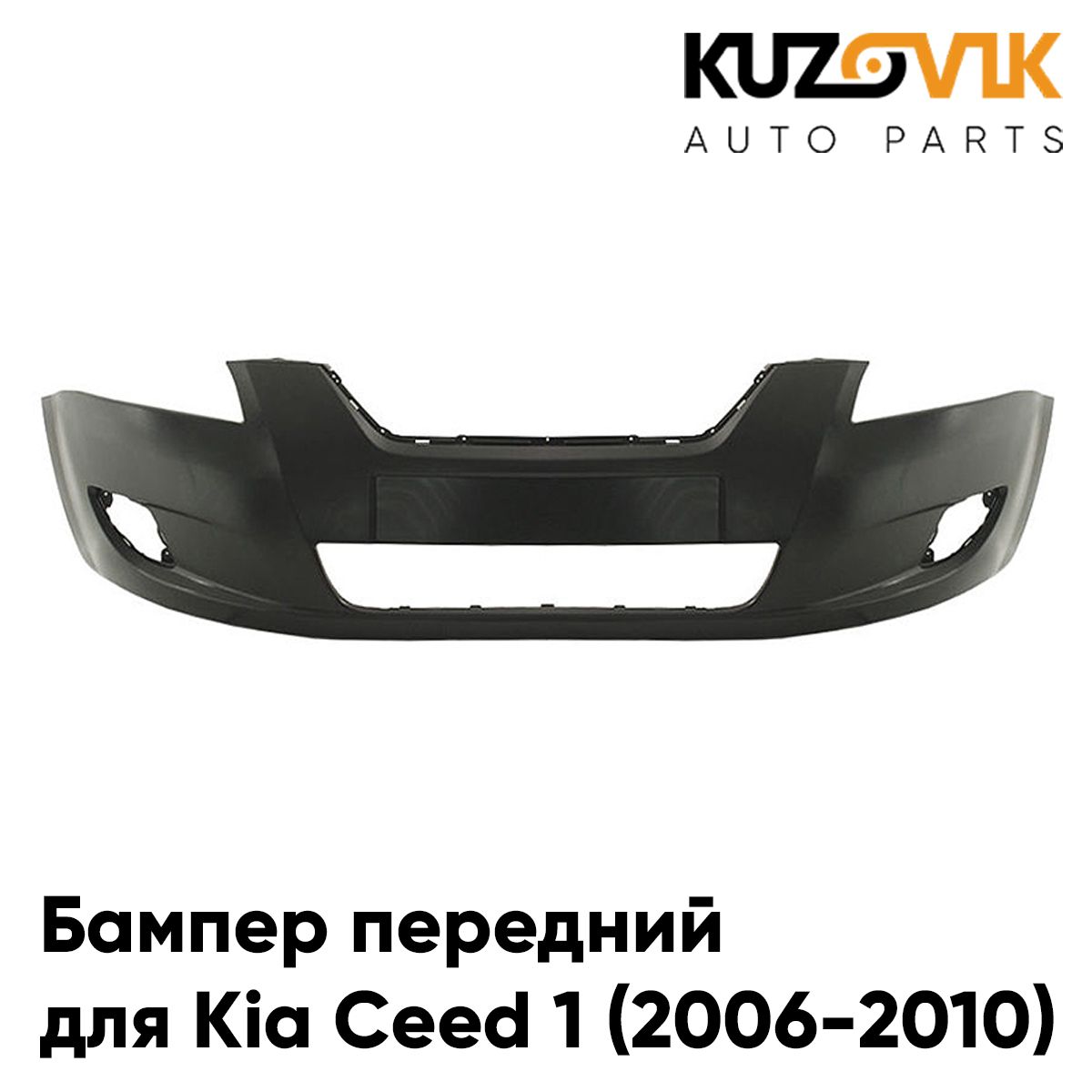 Бампер передний для Киа Сид 1 Kia Ceed 1 (2006-2010) дорестайлинг 5д хэтчбек и универсал новый под окраску заводское качество