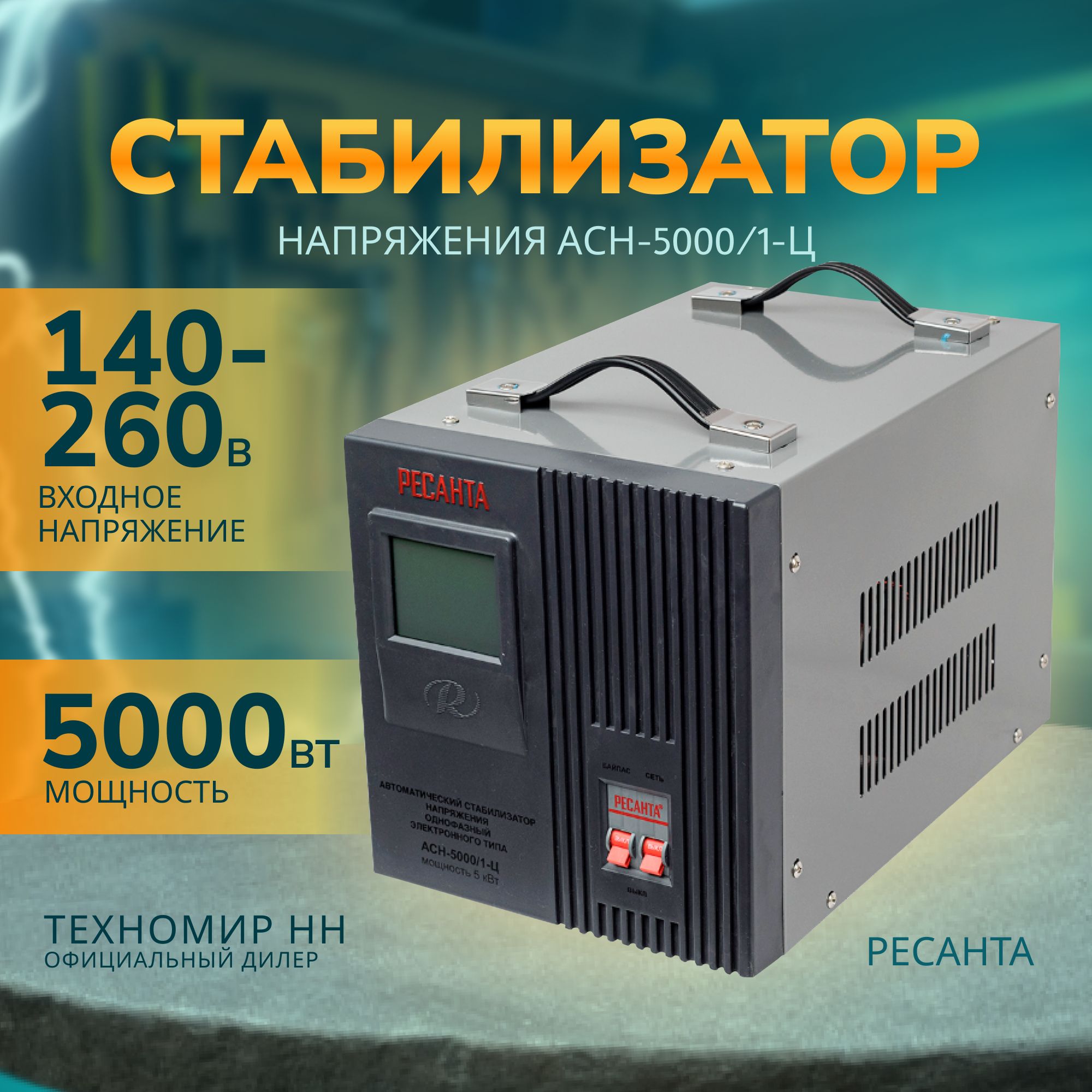 СтабилизаторнапряженияРесантаАСН-5000/1-Ц