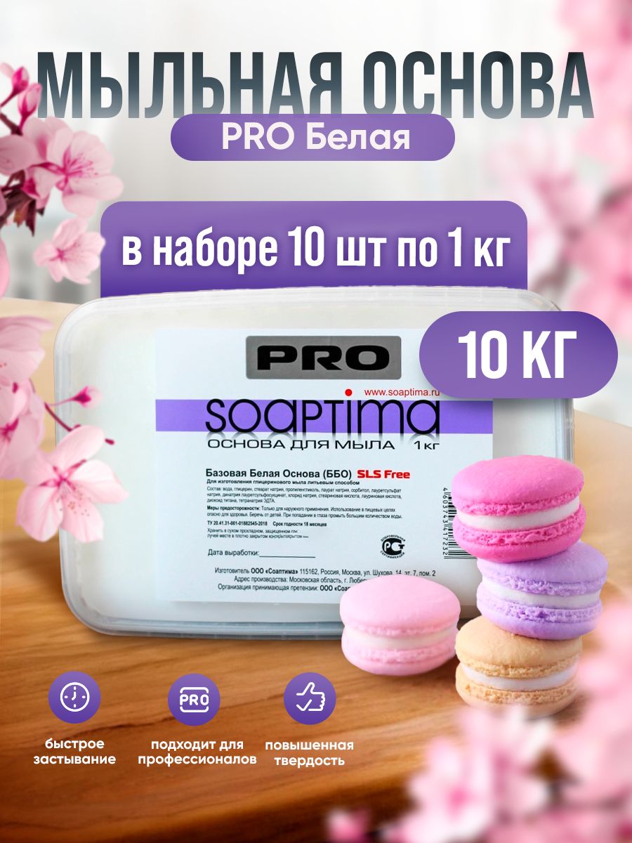 SOAPTIMA Мыльная основа ПРО ББО комплект 10 штук, белая, 10кг