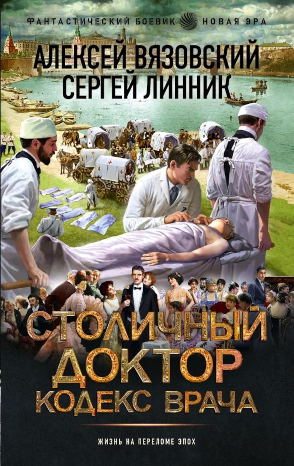 Читать книгу столичный доктор 6. Читать книгу столичный доктор 6