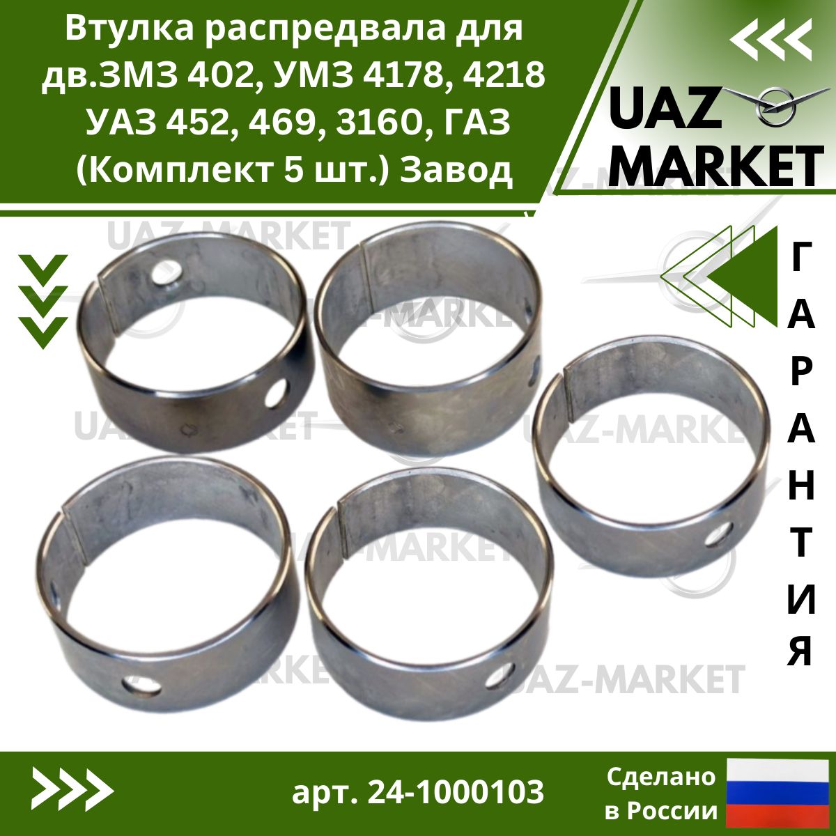 Втулка распредвала дв.ЗМЗ 402, УМЗ 4178, 4218 УАЗ 452, 469, 3160, ГАЗ (Комплект 5 шт.) Завод