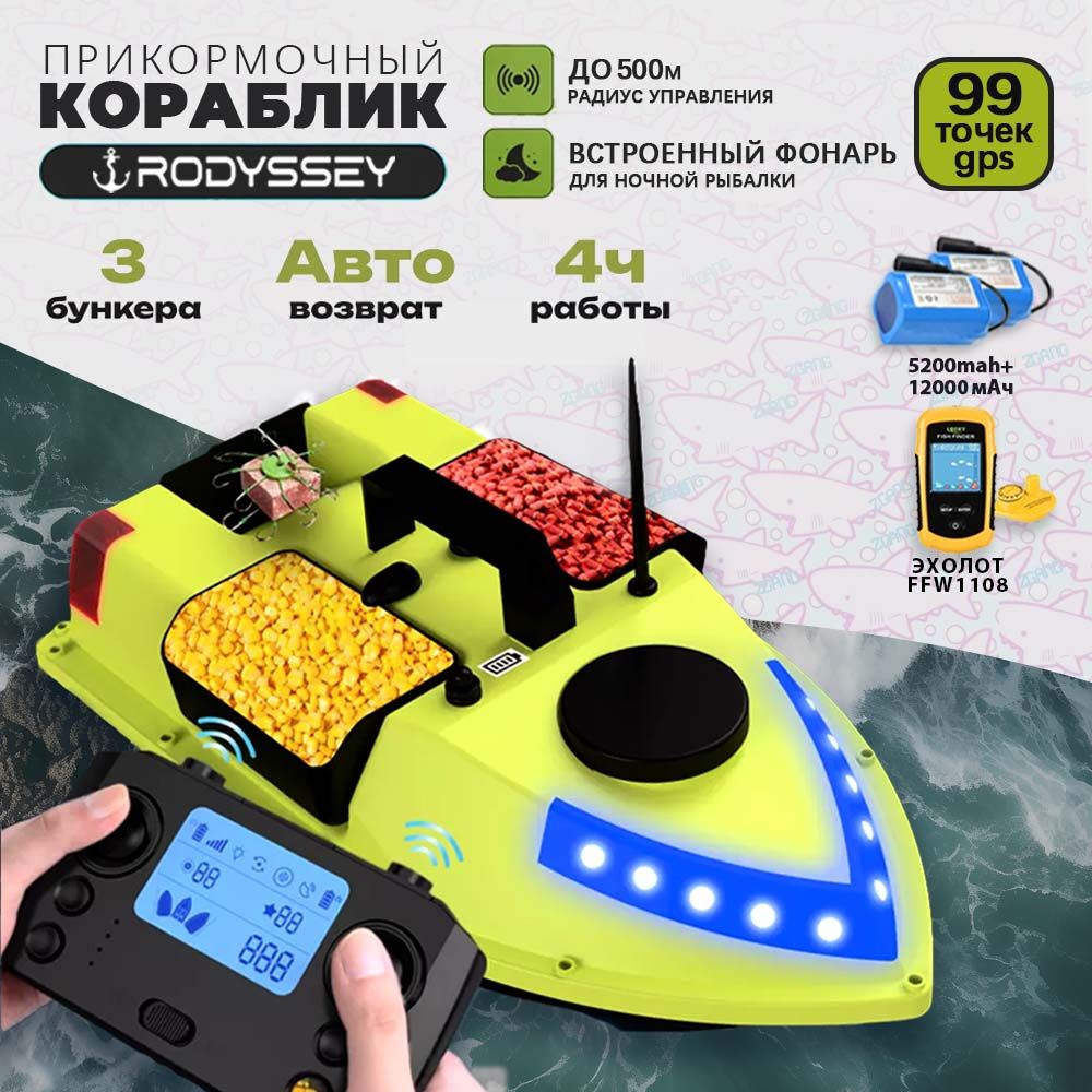 Прикормочный кораблик RODYSSEY-D20 GPS99 5200+12000 мАч