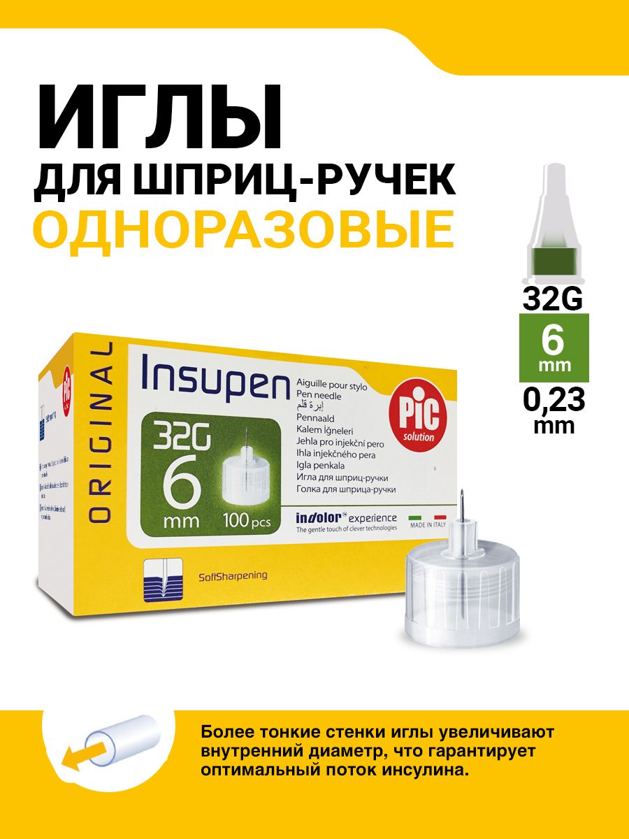 ИглыодноразовыеINSUPENкшприц-ручке32G(0.23mmx6mm)№100