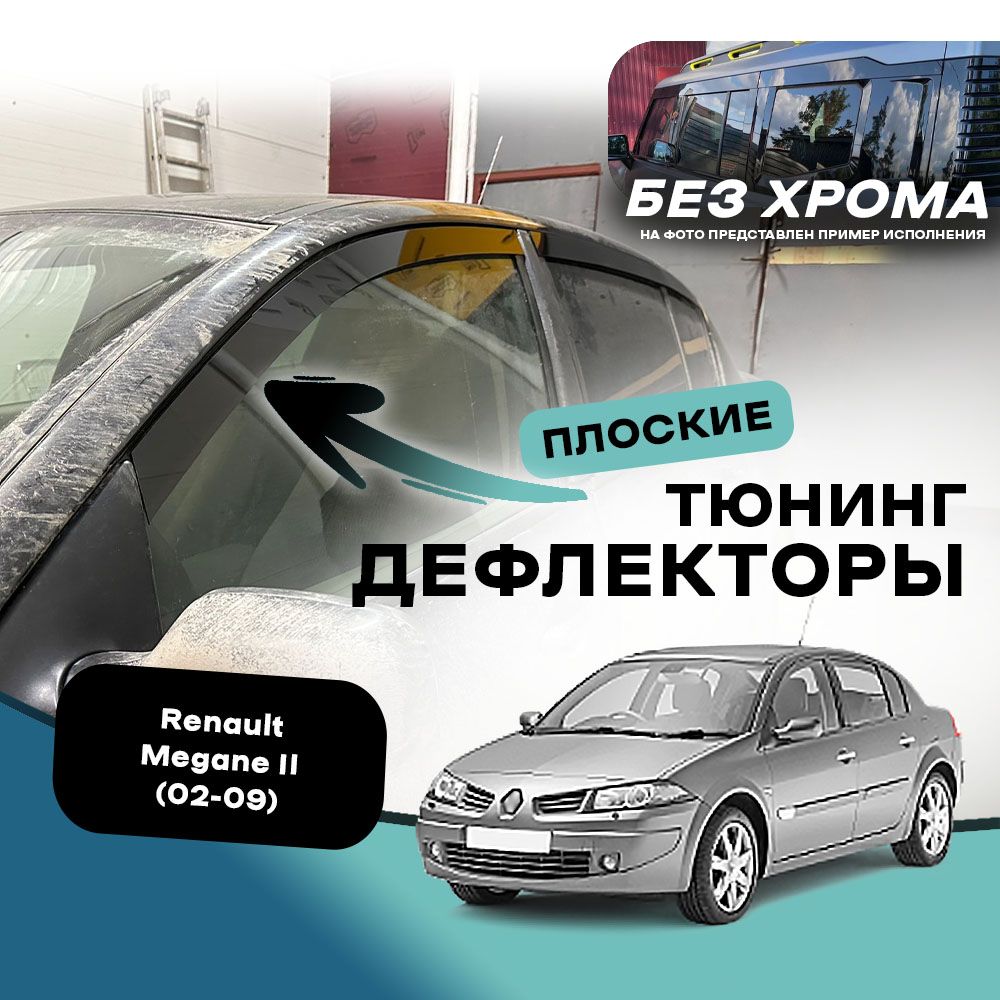 ПлоскиетюнингдефлекторыдляоконRenaultMegane2(2002-2009)седан/ВетровикинаРеноМеган2поколения,2dдефлекторы.Комплект4шт.