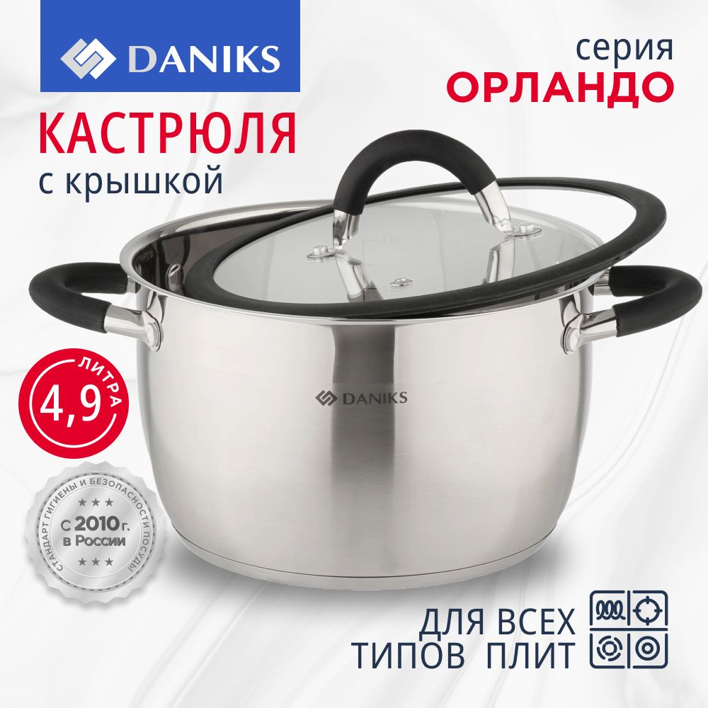 Кастрюля 4,9 л из нержавеющей стали с крышкой Daniks Орландо