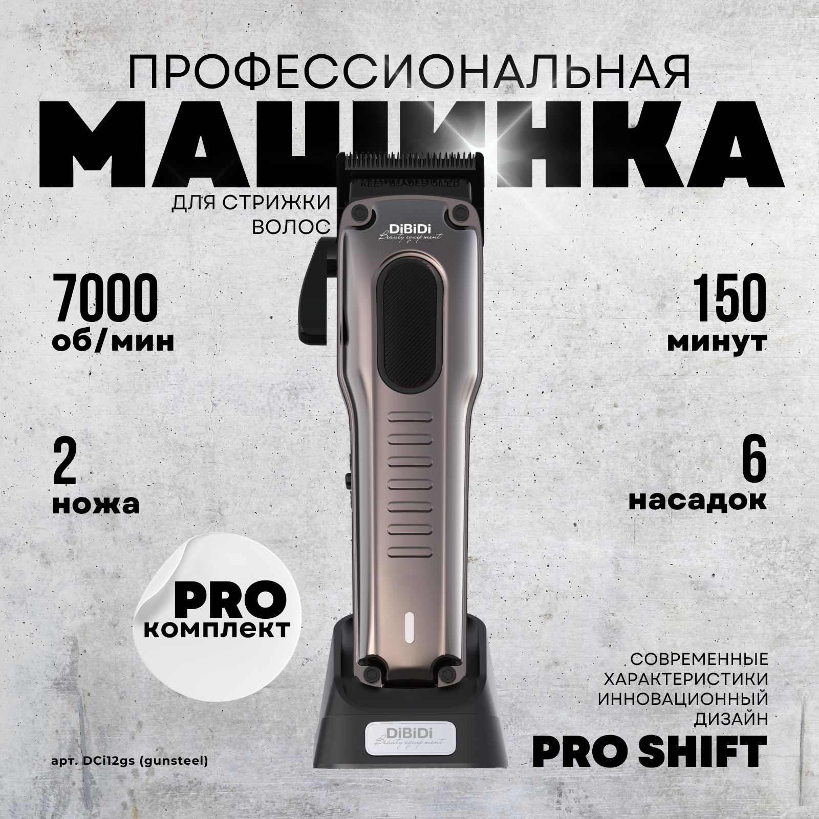 Профессиональная машинка для стрижки волос DiBiDi PRO SHIFT cordless