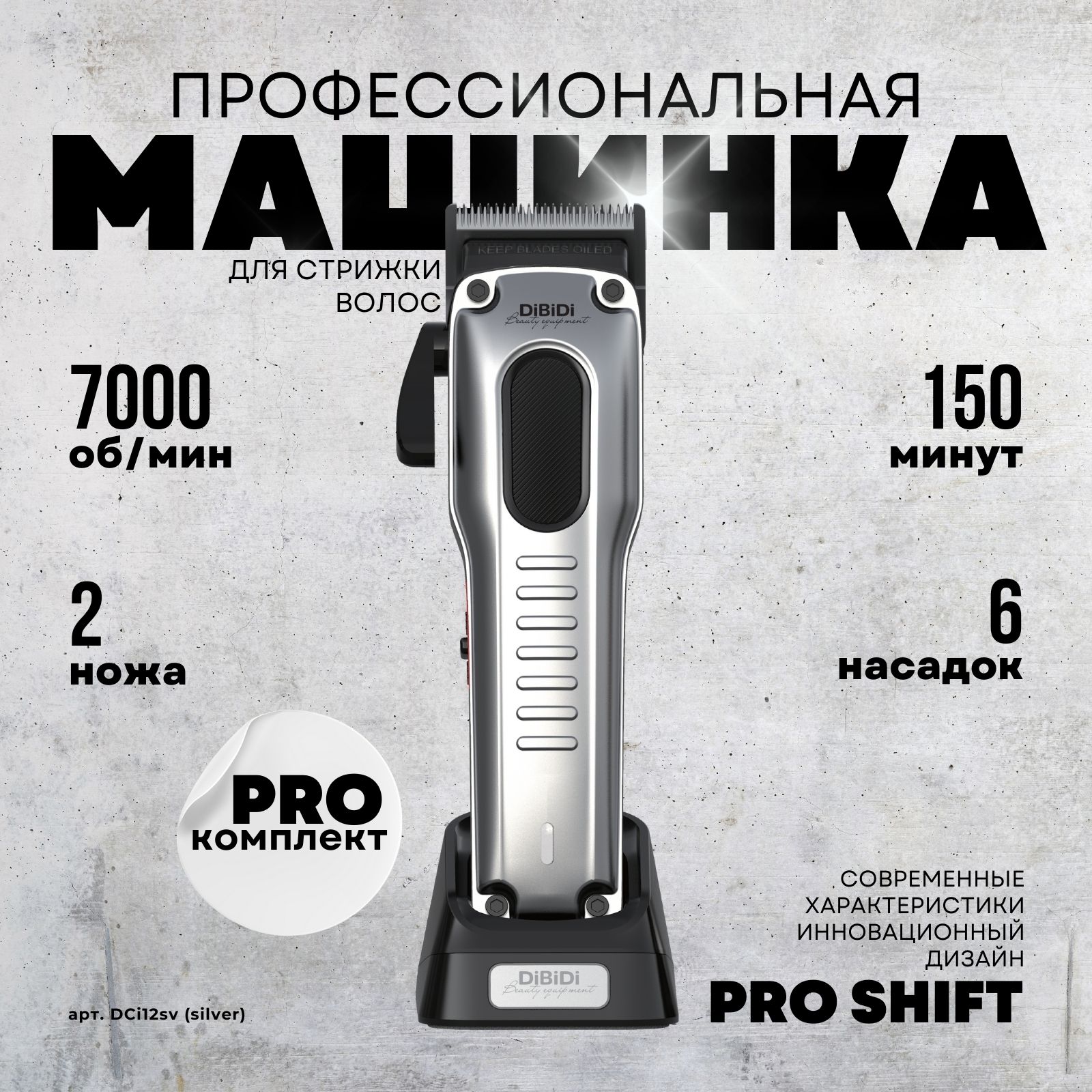 Профессиональная машинка для стрижки волос DiBiDi PRO SHIFT cordless