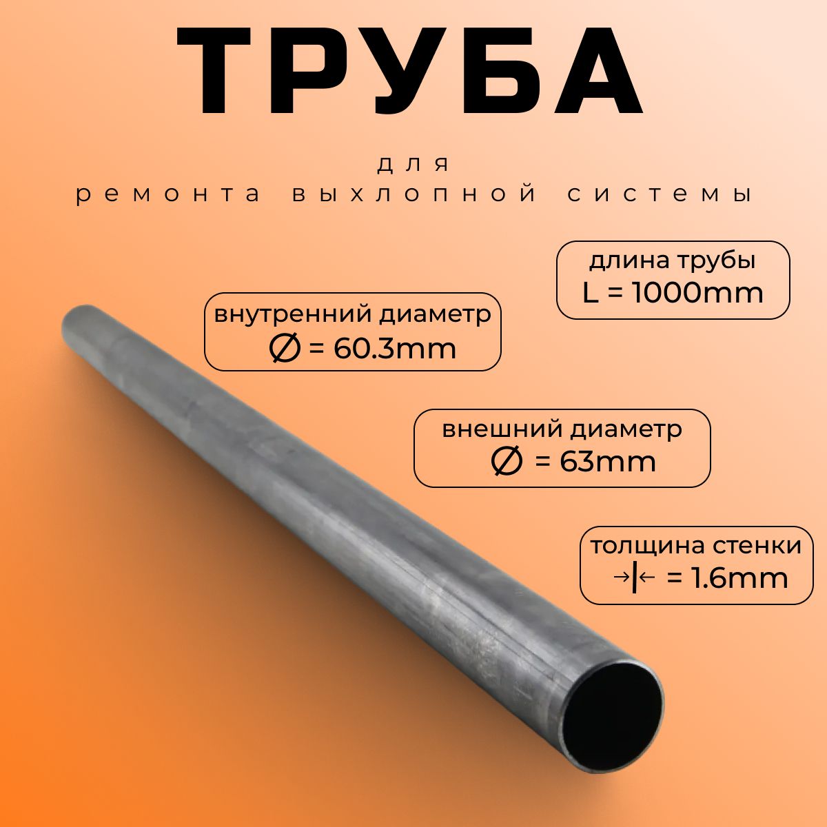 PERFORMANCE. Труба выхлопная / диаметр 63 мм, длина 1000мм, Труба рем. комплектная