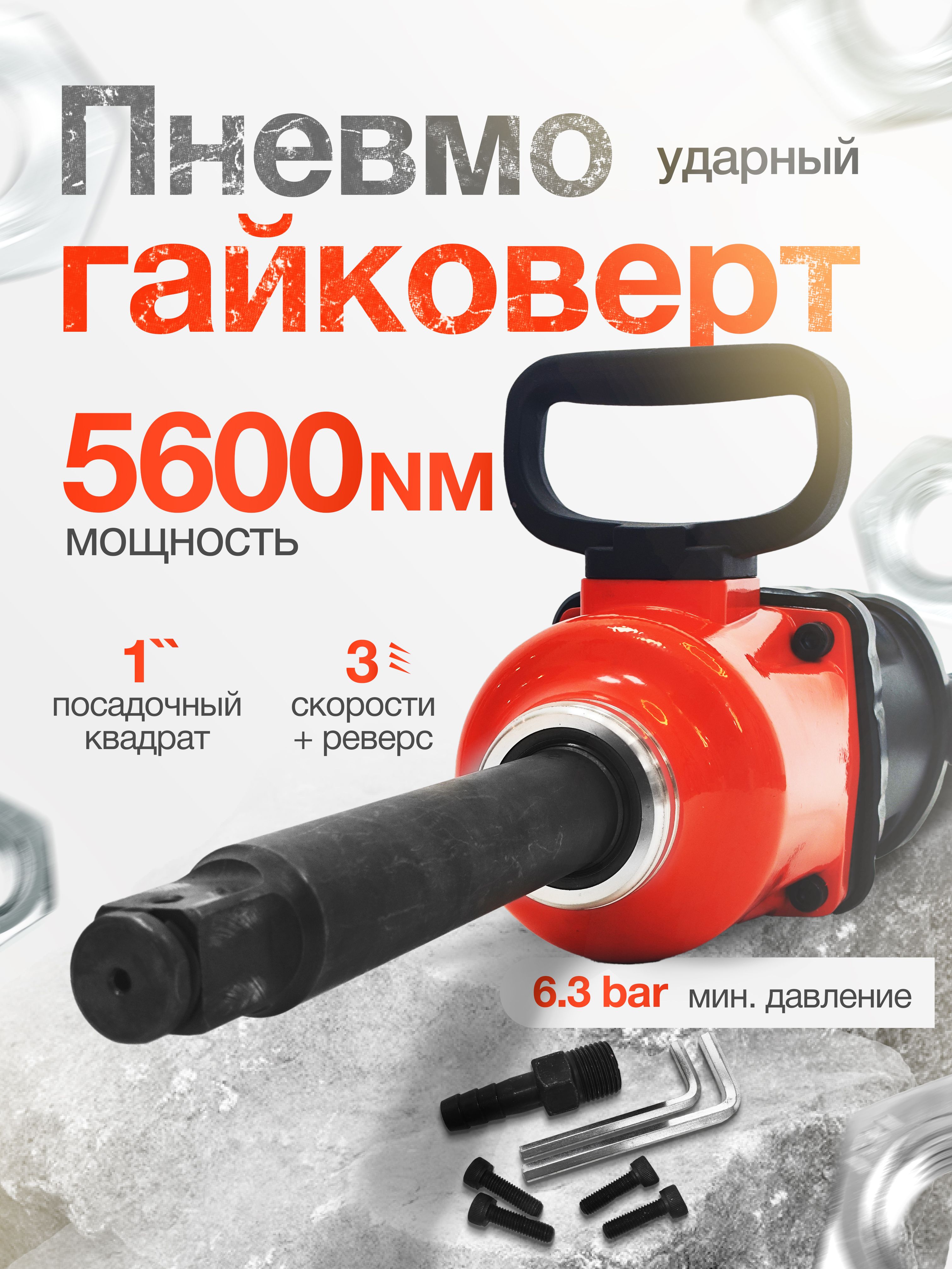 Гайковерт пневматический грузовой YAOTO 9999, 5600 NM