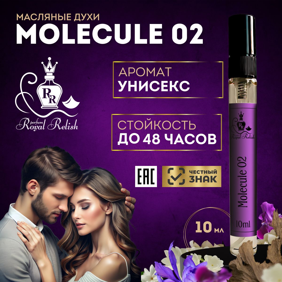 RoyalRelishMOLECULE02Духи10мл