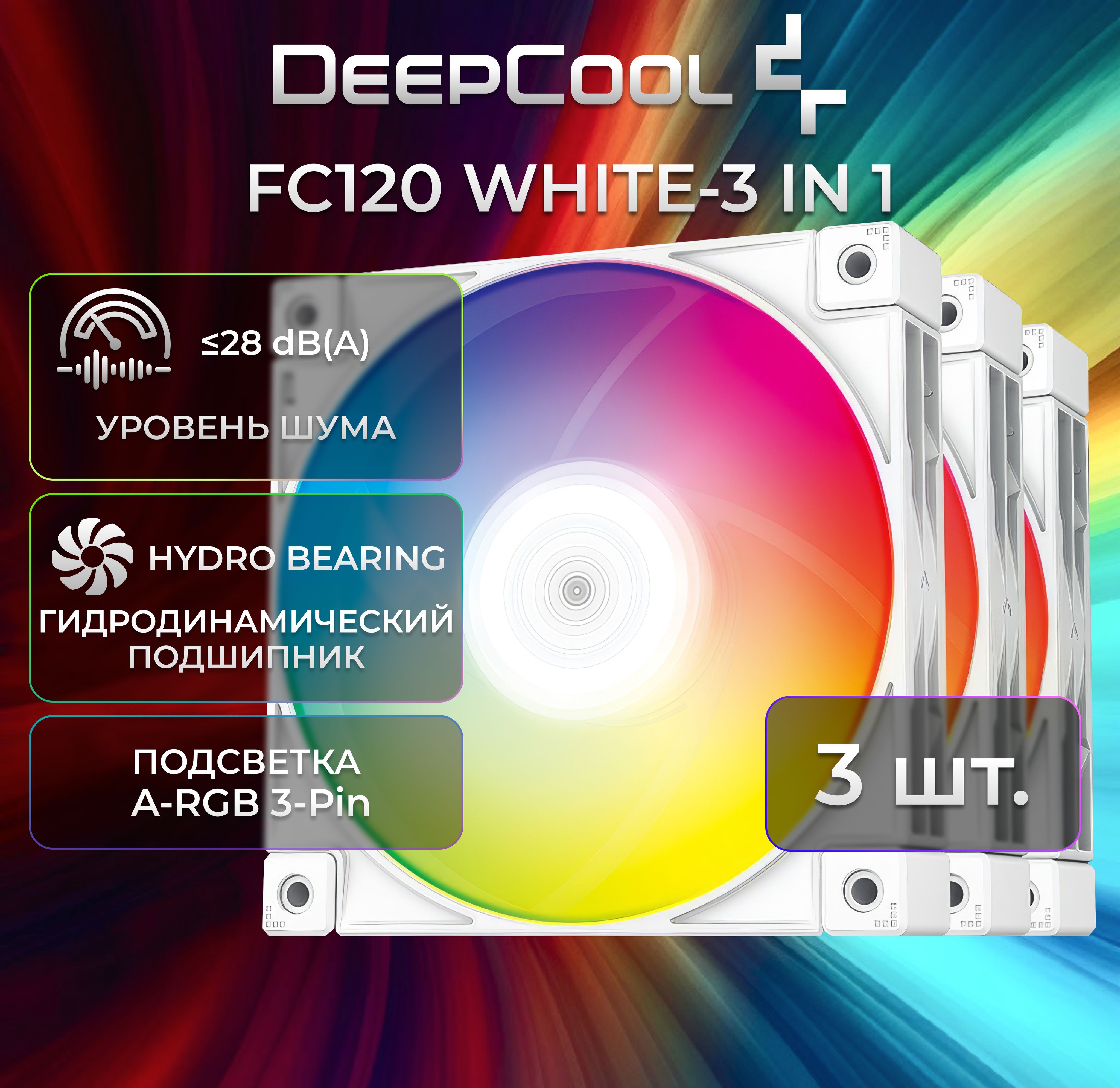 Комплект из 3 вентиляторов для корпуса DEEPCOOL FC120 WHITE-3 IN 1 120x120x25мм (PWM, Addresable RGB подсветка, 500-1800об/мин, белый)