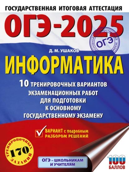 ОГЭ-2025. Информатика. 10 тренировочных вариантов экзаменационных работ для подготовки к основному государственному экзамену | Ушаков Дмитрий Михайлович | Электронная книга