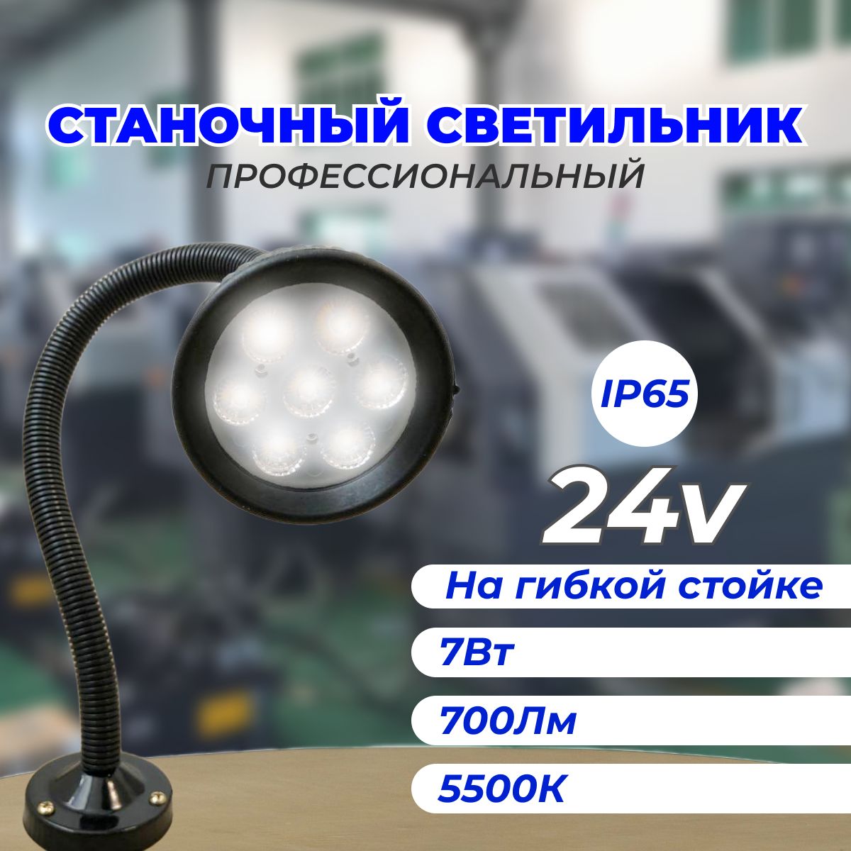 Станочный светодиодный светильник FABTEC LED F6L (24v)