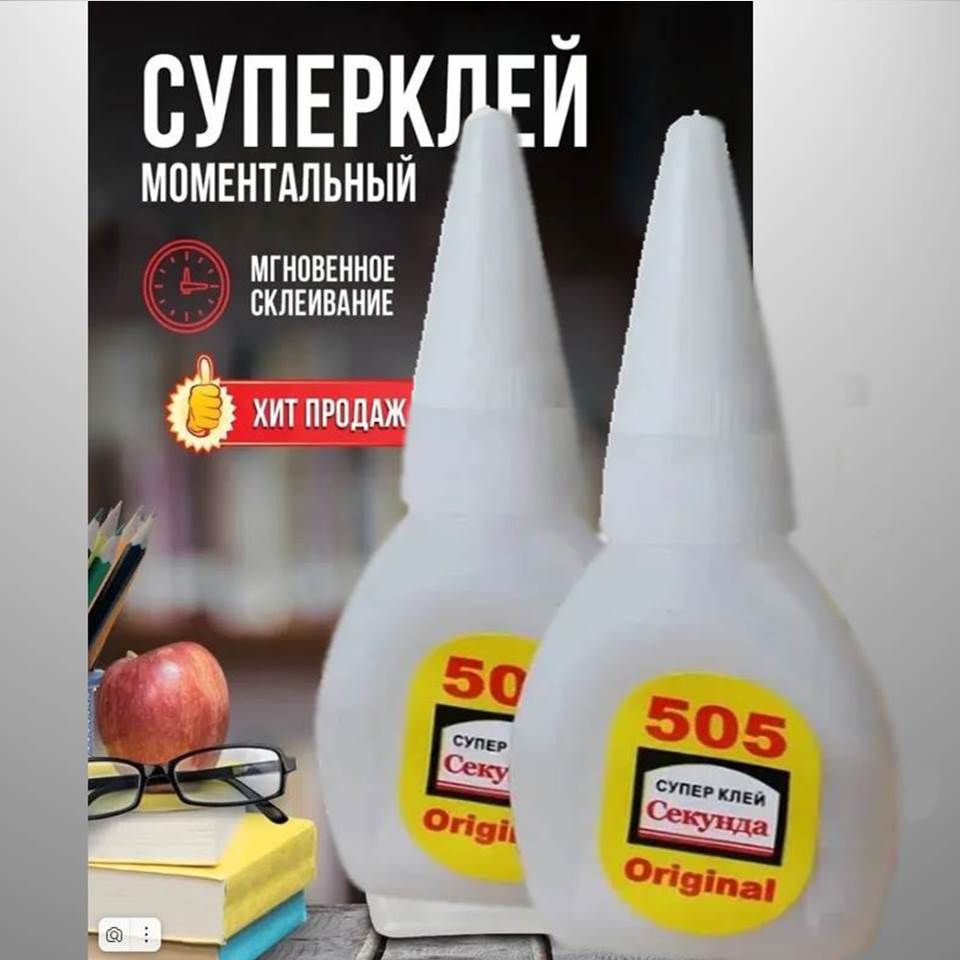 Супер клей 505 ( 2 ШТУКИ !!! по 6 гр) Секунда,клей для рукоделия, авиа моделирования