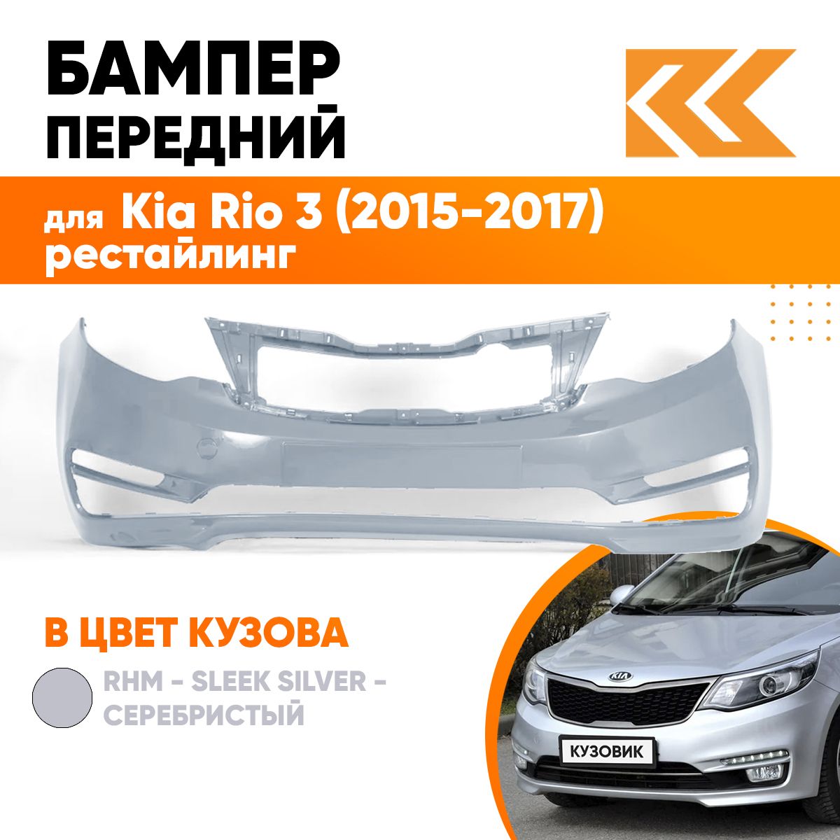 Бампер передний в цвет кузова для Киа Рио 3 Kia Rio 3 (2015-2017) рестайлинг RHM - SLEEK SILVER - Серебристый