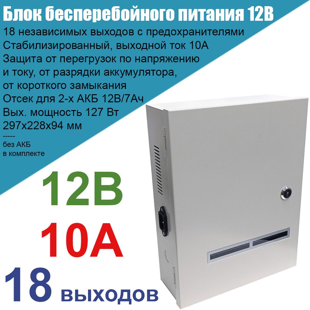 Блокбесперебойногопитания12В10АReconPSRN-10Aстабилизированный,сотсекомдля2-хАКБ,длявидеонаблюденияиохранныхсистем