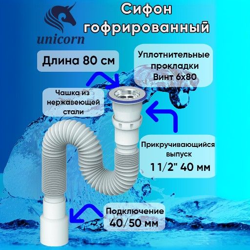 Сифонгофрированныйподключение11/2"(40мм),прикручивающийсявыпуск11/2",винт6х80,чашкаизнержавеющейстали,гофротруба40х40/50,длинна80см(800мм)UnicornD220