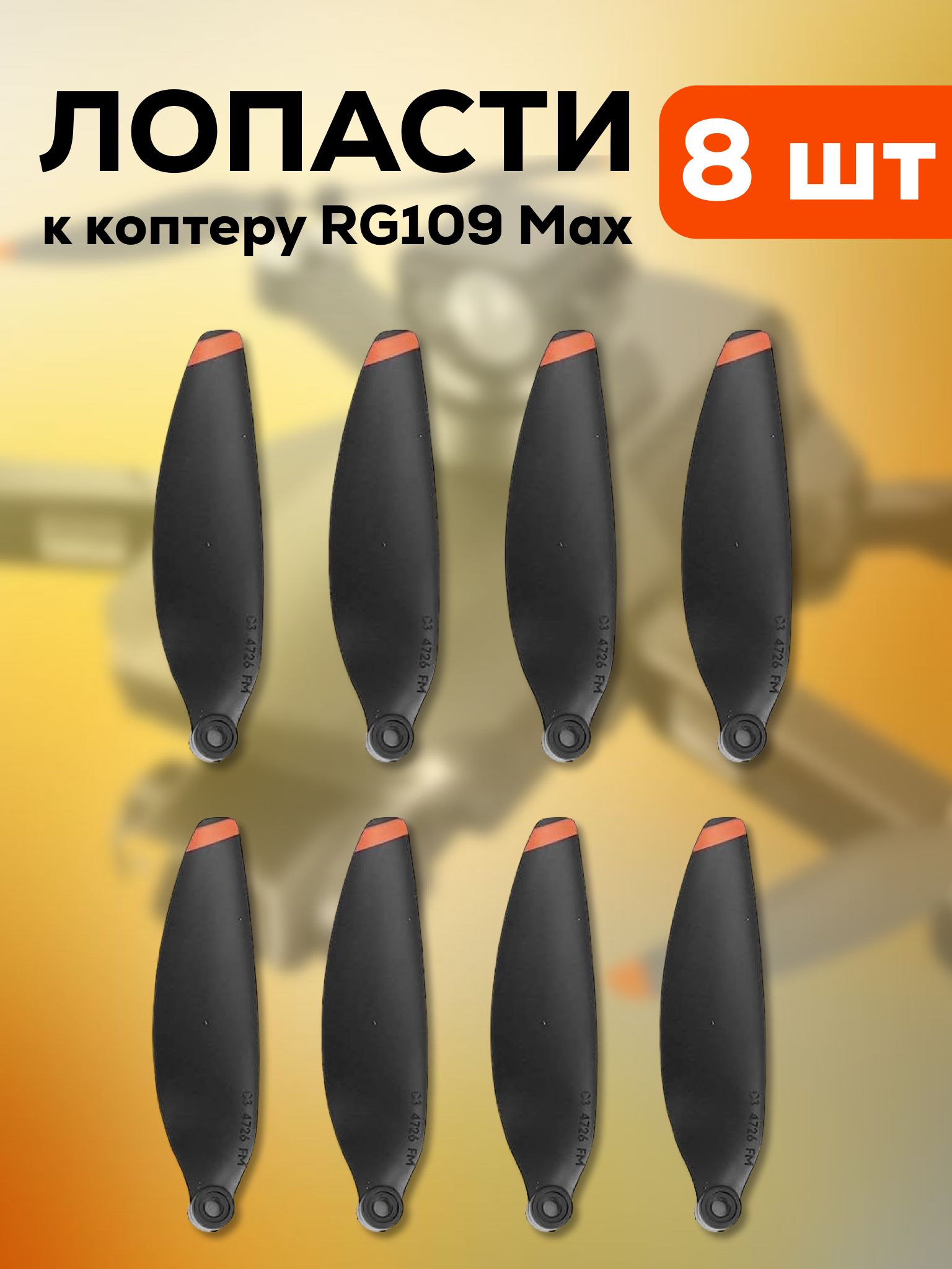 Лопасти для квадрокоптера RG109